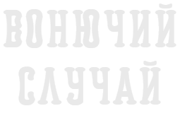 Вонючий Случай